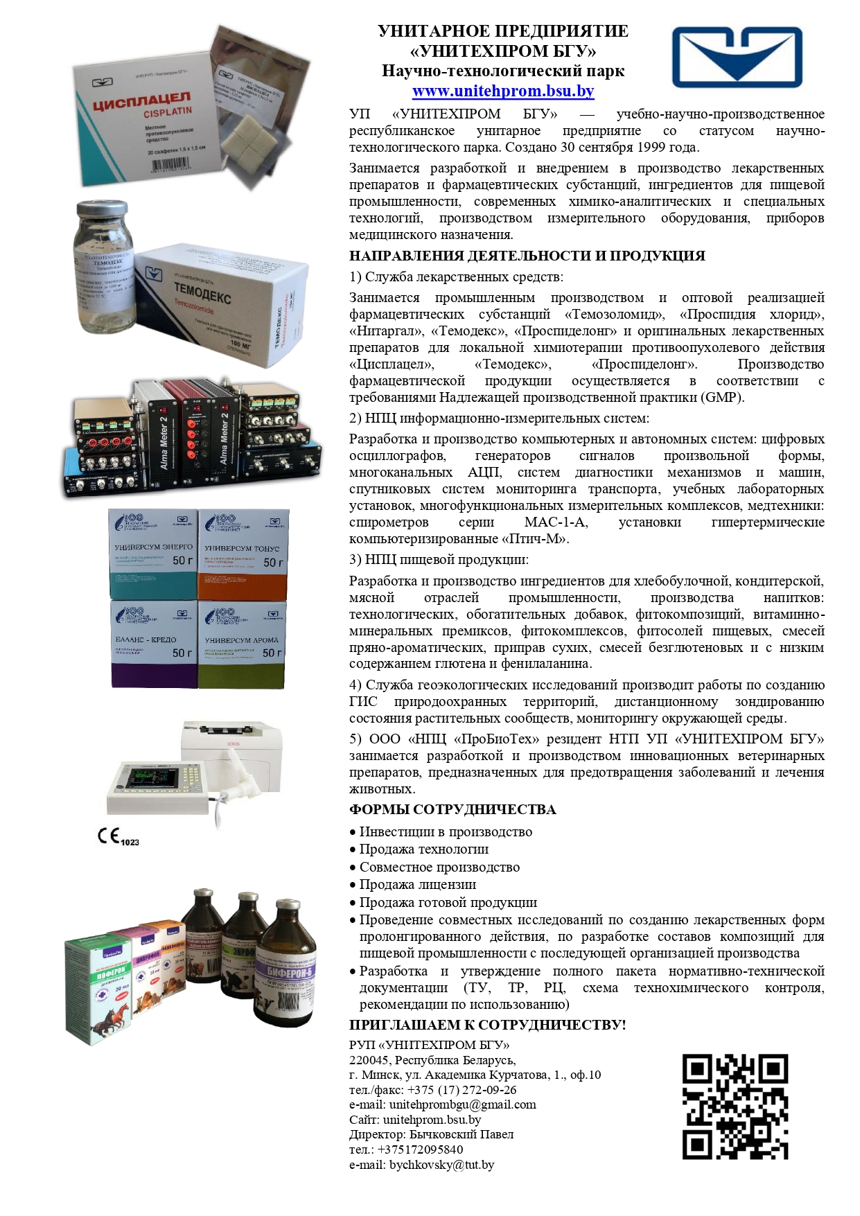 УП «УНИТЕХПРОМ БГУ» ПРИГЛАШАЕТ К СОТРУДНИЧЕСТВУ!