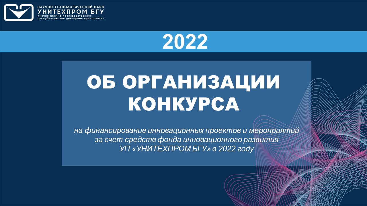Конкурс на финансирование инновационных проектов