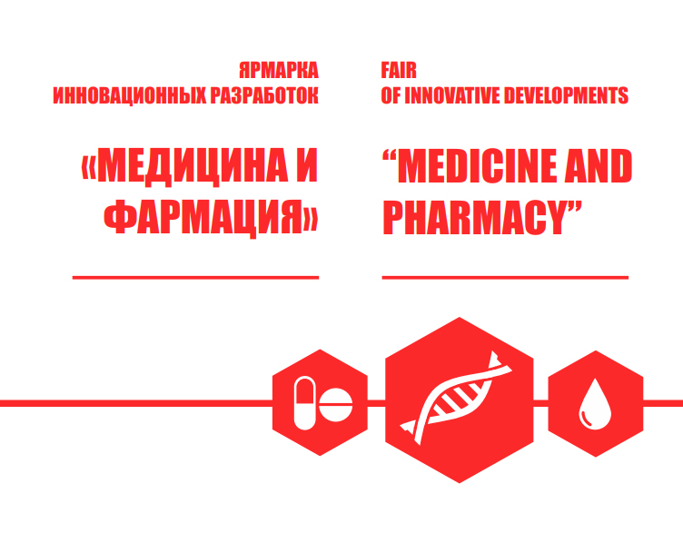 Ярмарка инновационных разработок «МЕДИЦИНА И ФАРМАЦИЯ»