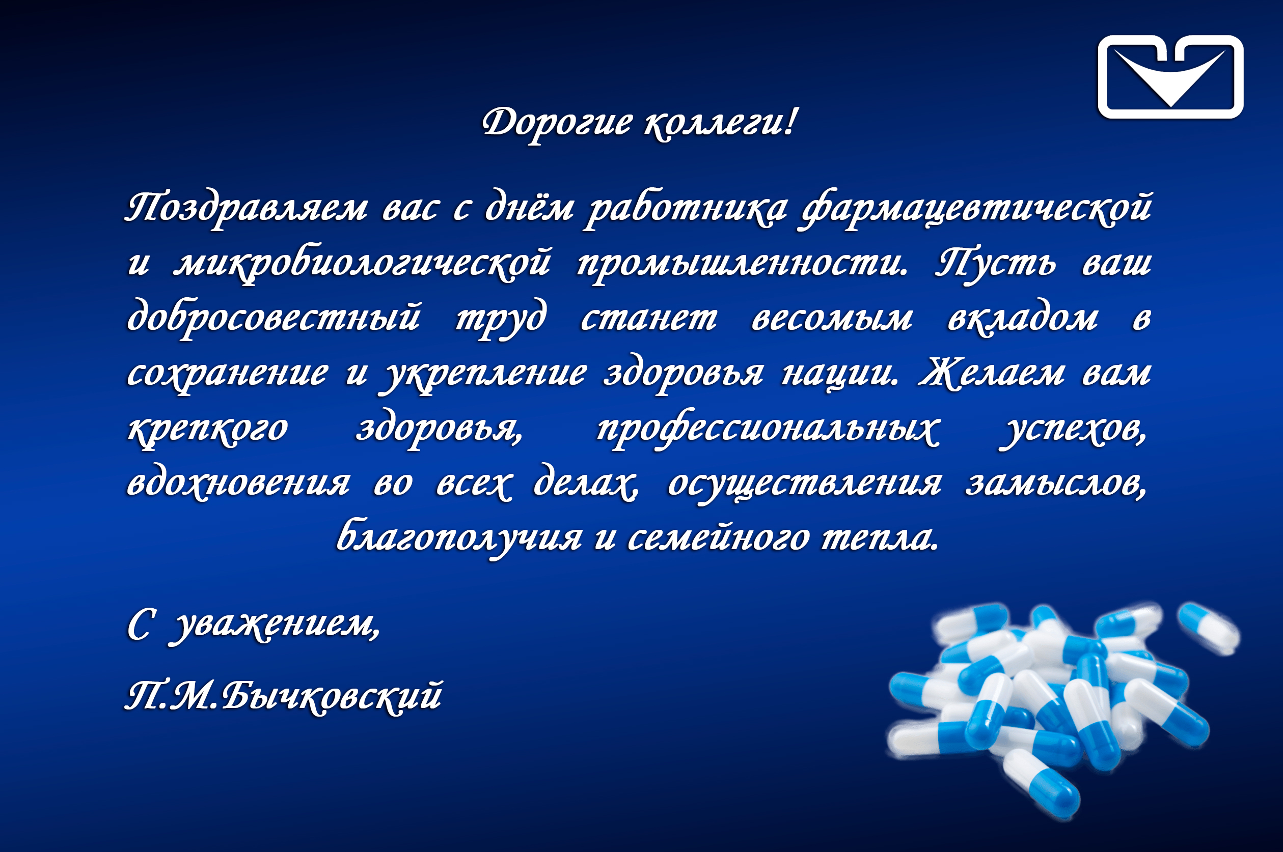 С днём работника фармацевтической и микробиологической промышленности!