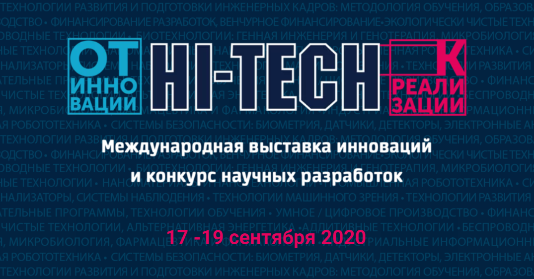 Международная выставка инноваций HI-TECH