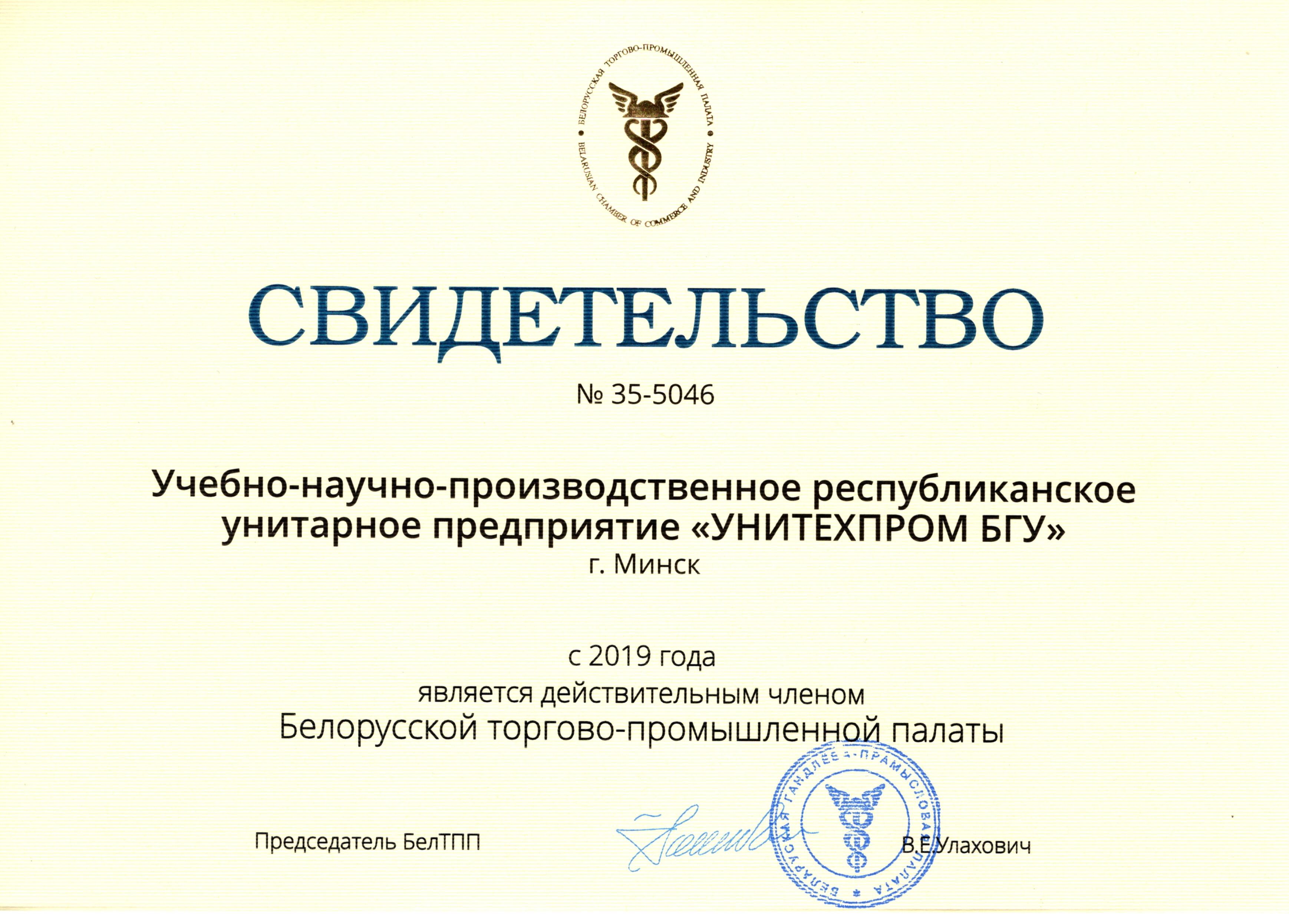 Свидетельство о членстве в БелТПП
