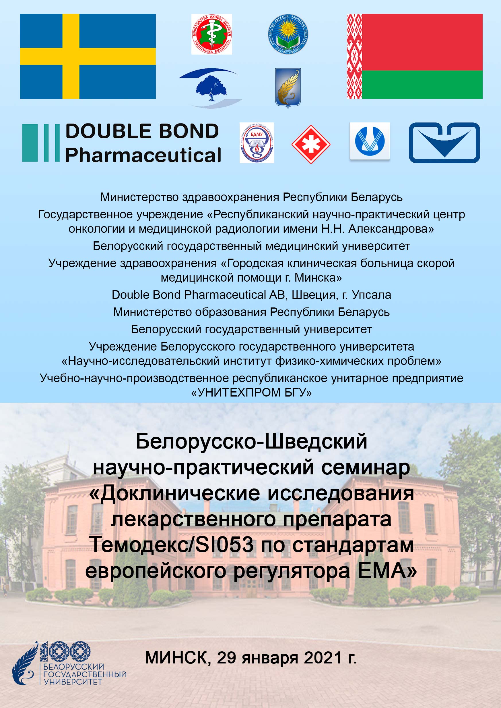 Белорусско-Шведский научно-практический семинар