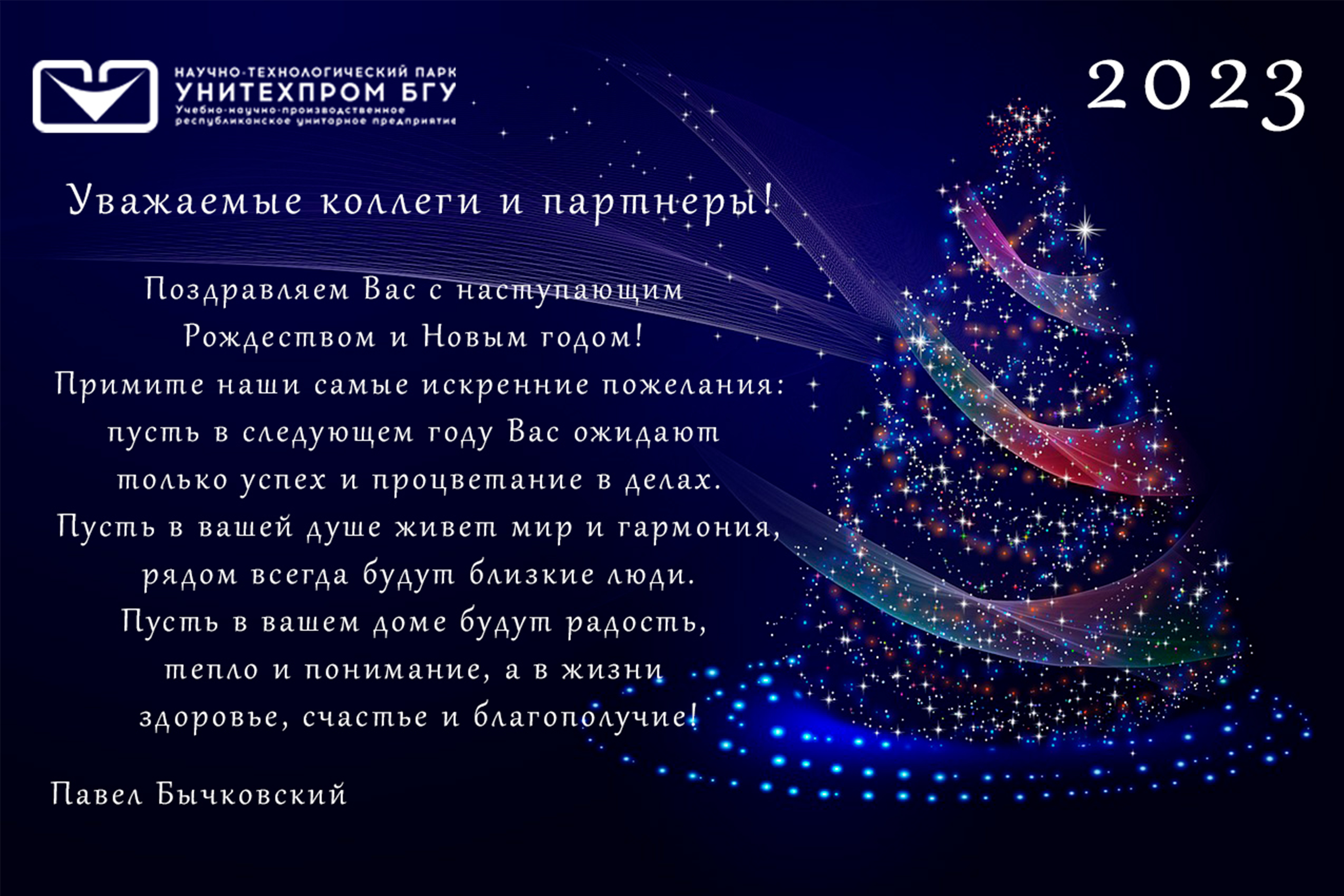 С наступающим Рождеством и Новым Годом!