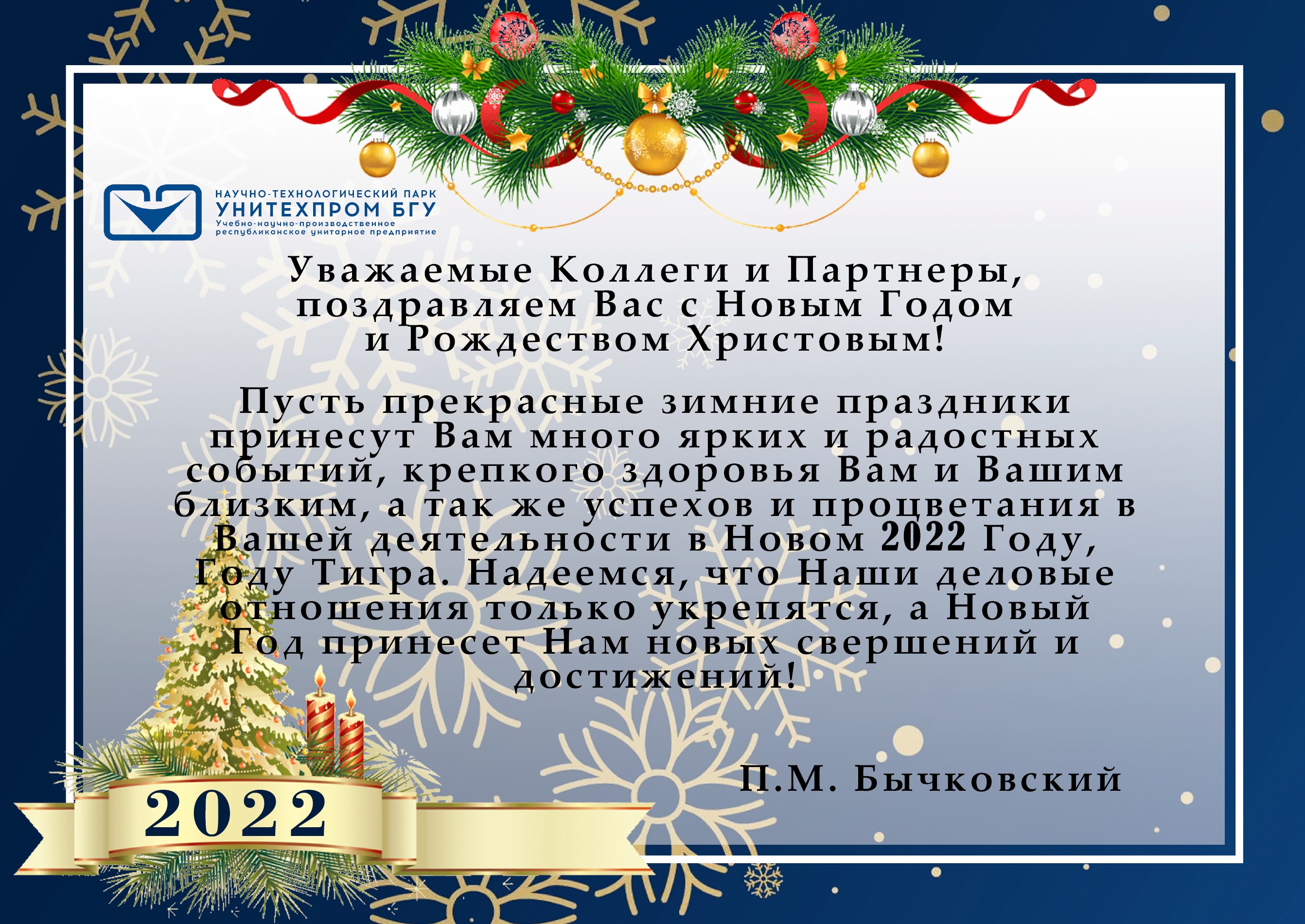Уважаемые Коллеги и Партнеры, поздравляем Вас с Новым Годом и Рождеством Христовым!