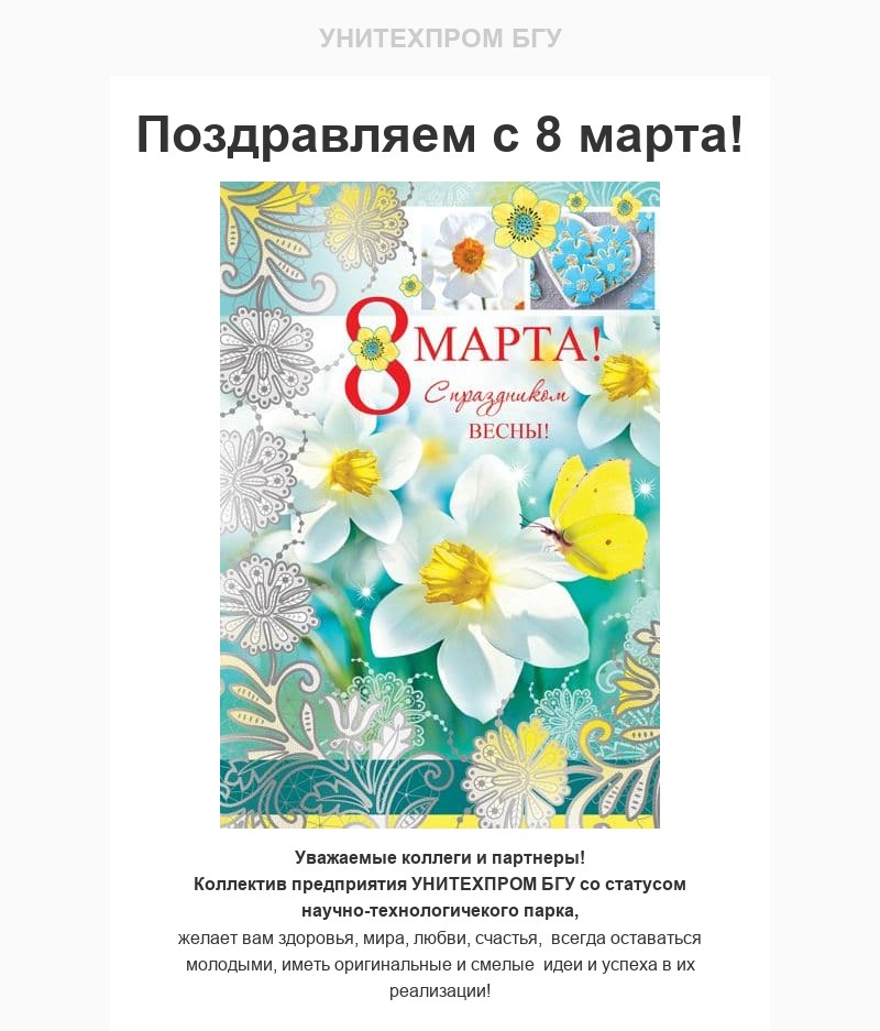 Уважаемые коллеги и партнеры! Поздравляем с 8 марта