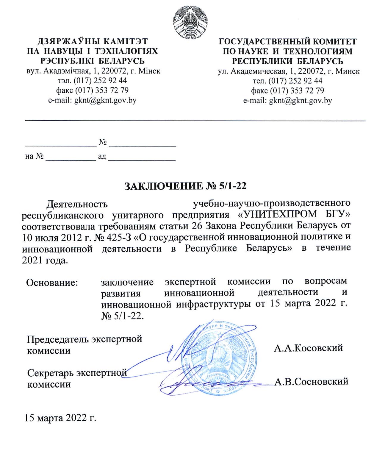 Решением экспертной комиссии государственного комитета по науке и технологиям РБ принято, что в 2021 году деятельность УП 