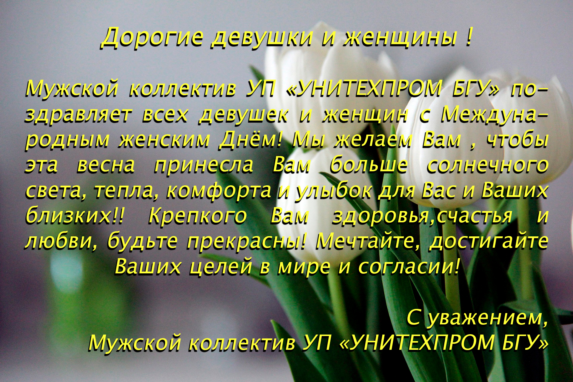 С Международным женским днем!