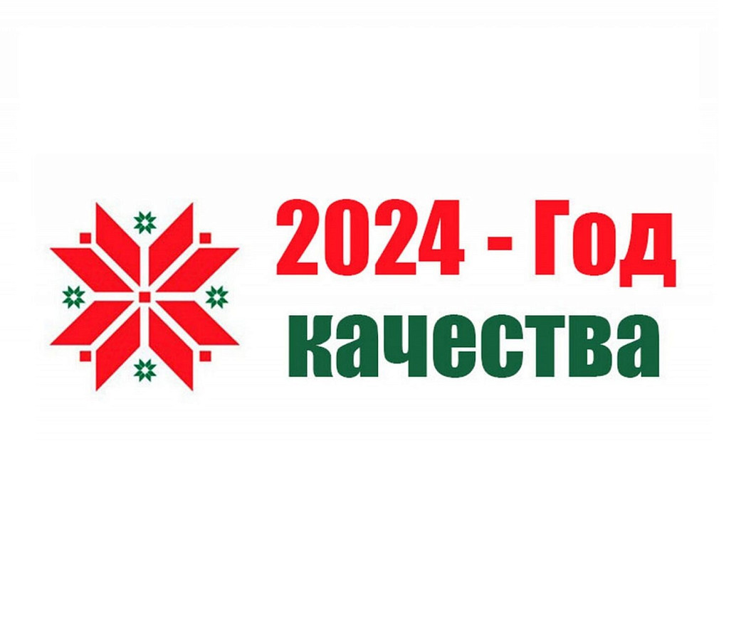 В Беларуси 2024 год объявлен Годом качества