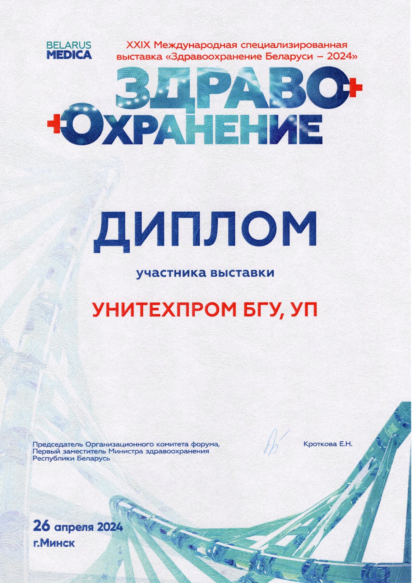 29-ая Международная специализированная выставка «Здравоохранение Беларуси 2024»