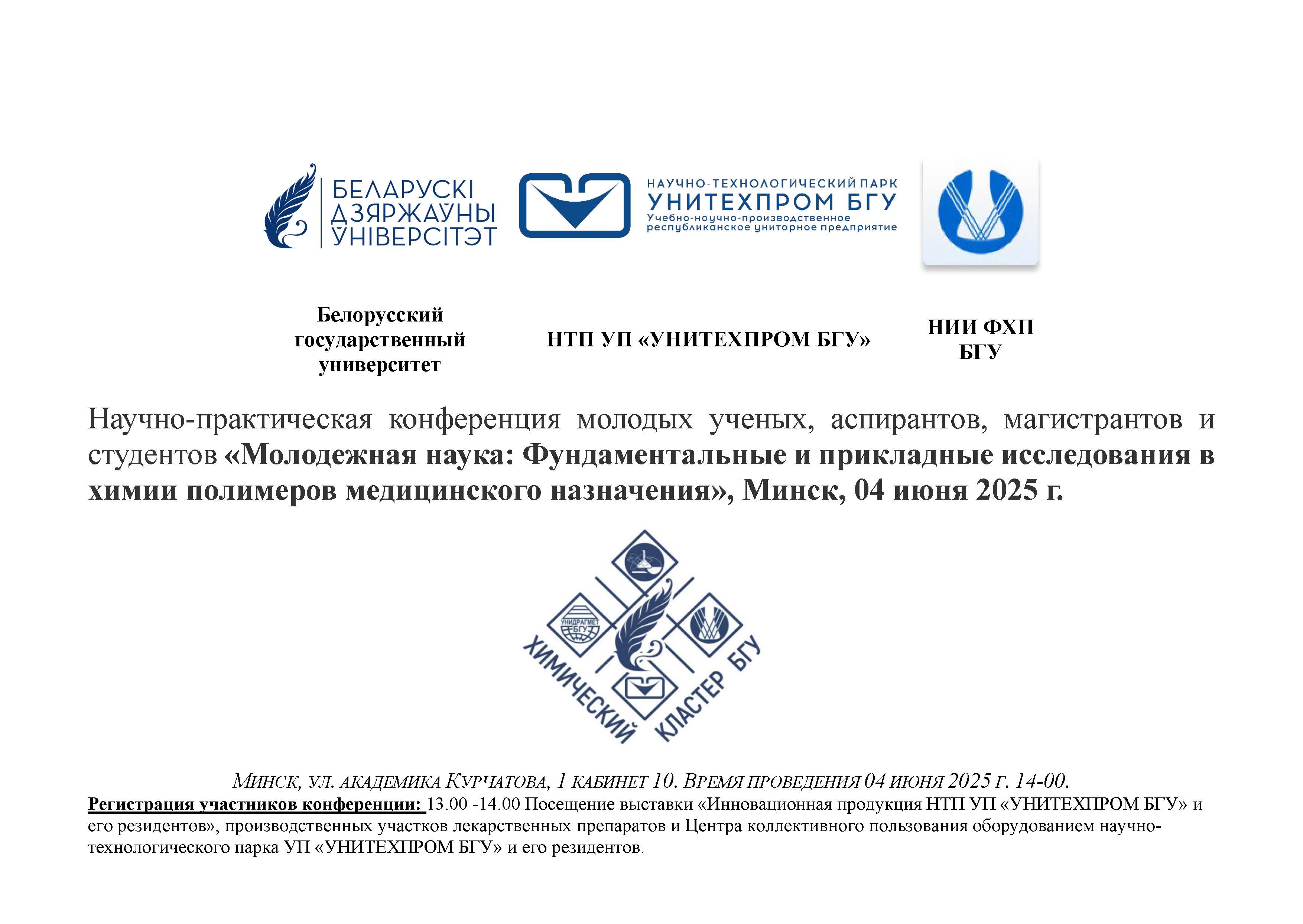 Научно-практическая конференция молодых ученых, аспирантов, магистрантов и студентов «Молодежная наука: Фундаментальные и прикладные исследования в химии полимеров медицинского назначения»