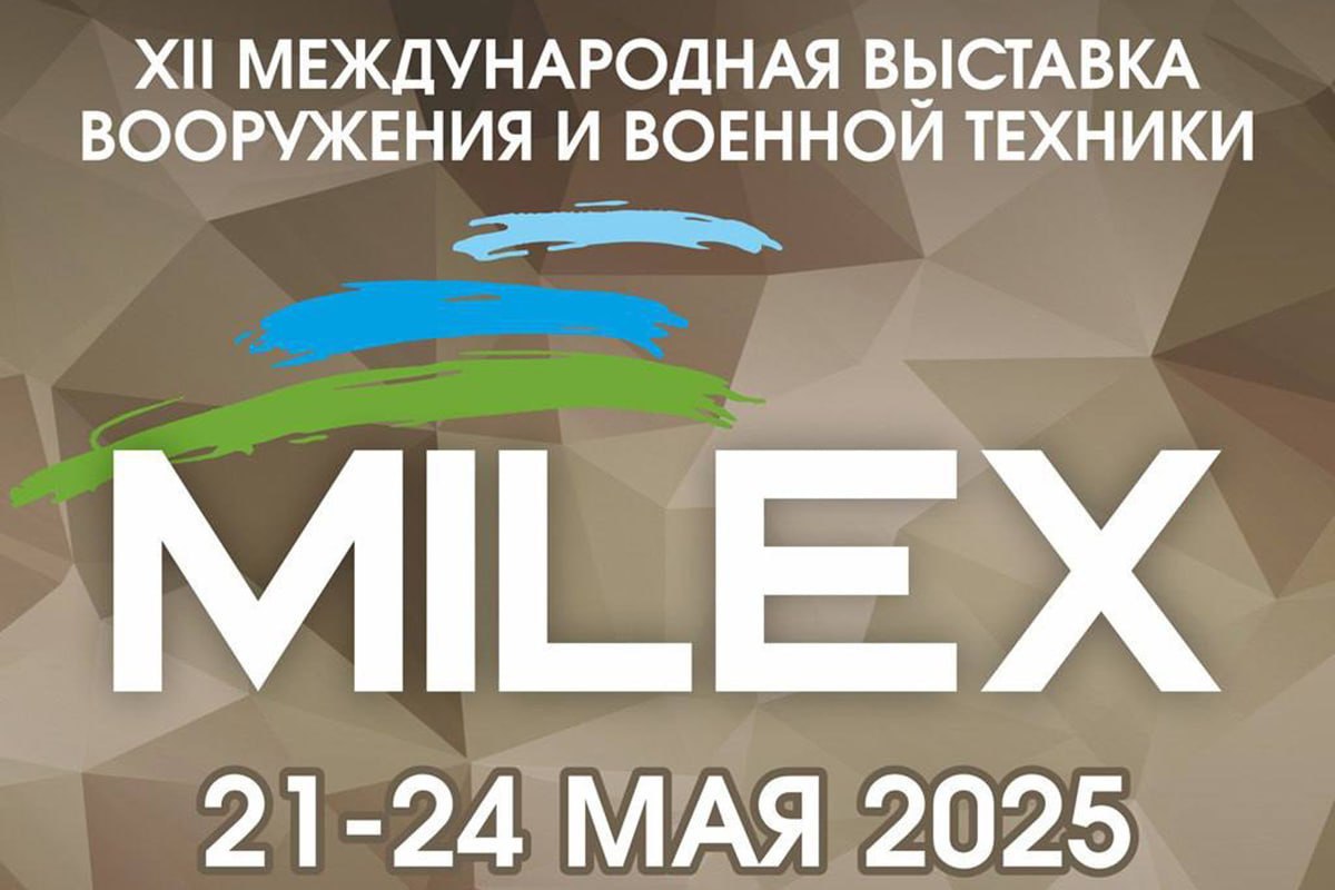 XII Международная выставка вооружения и военной техники MILEX-2025