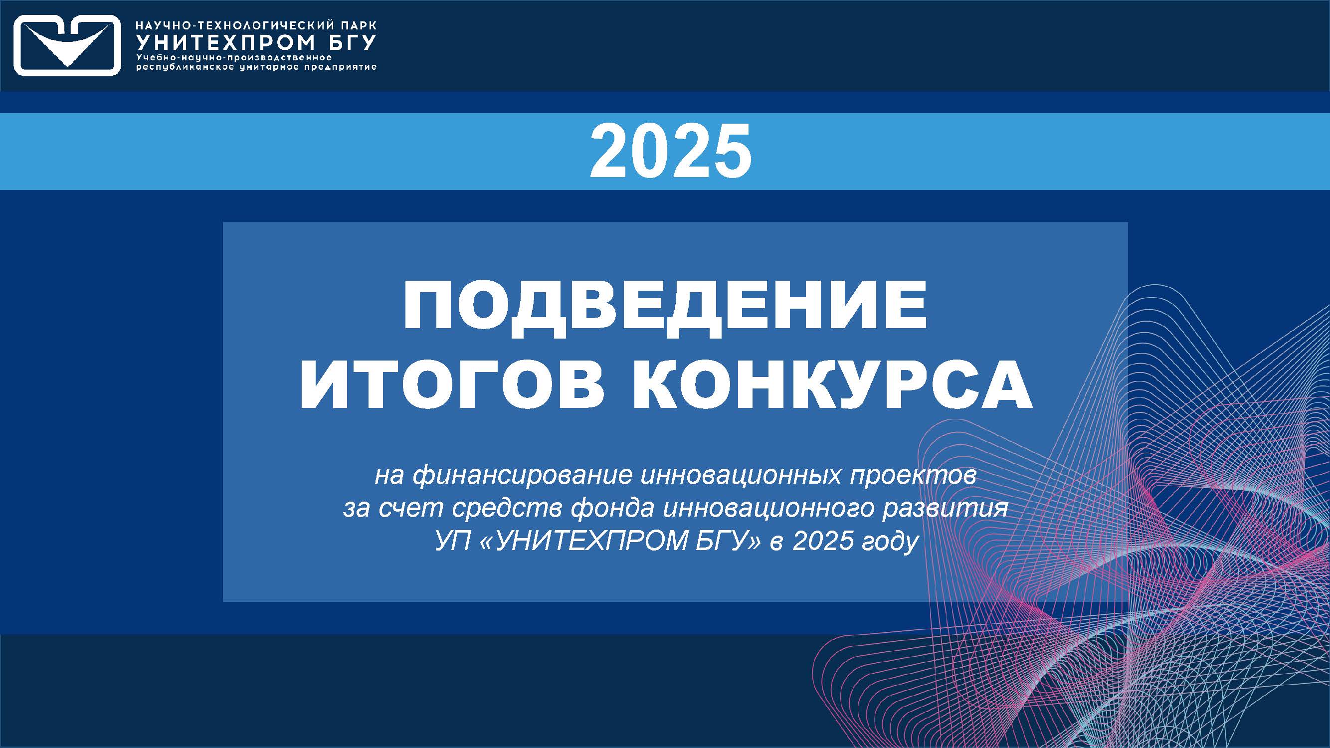 Подведение итогов конкурса на финансирование инновационных проектов за счет средств фонда инновационного развития