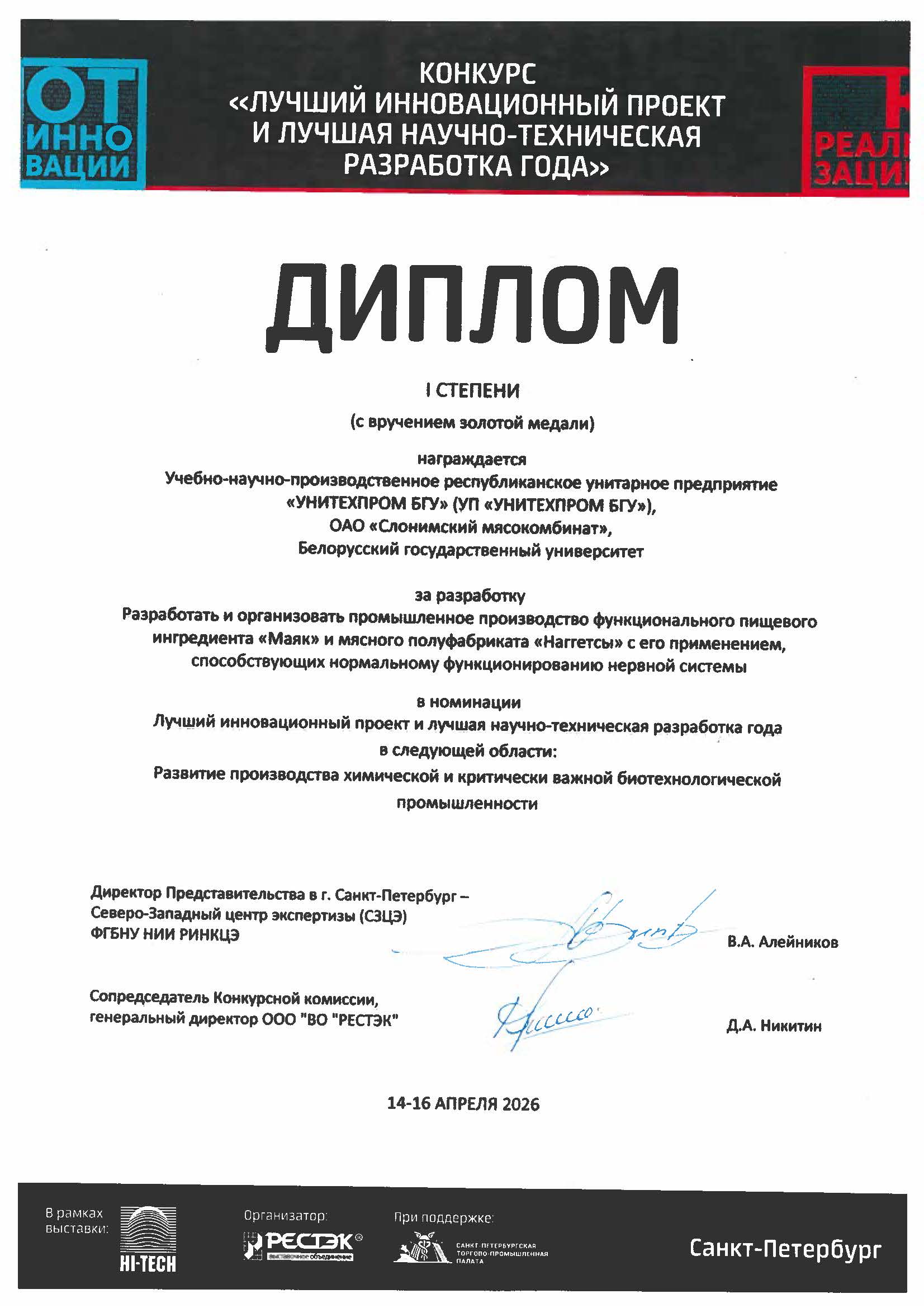 Диплом I степени с вручением золотой медали на конкурсе 