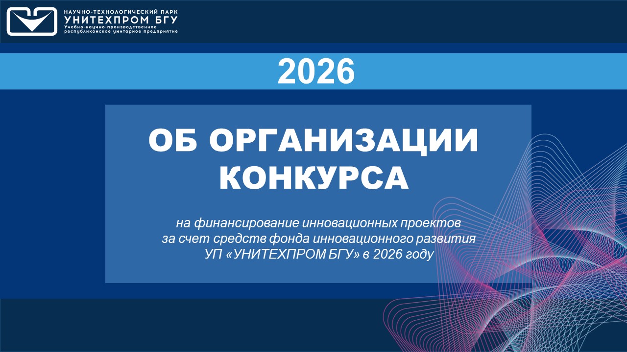 ОБЪЯВЛЯЕТСЯ КОНКУРС НА ФИНАНСИРОВАНИЕ ИННОВАЦИОННЫХ ПРОЕКТОВ