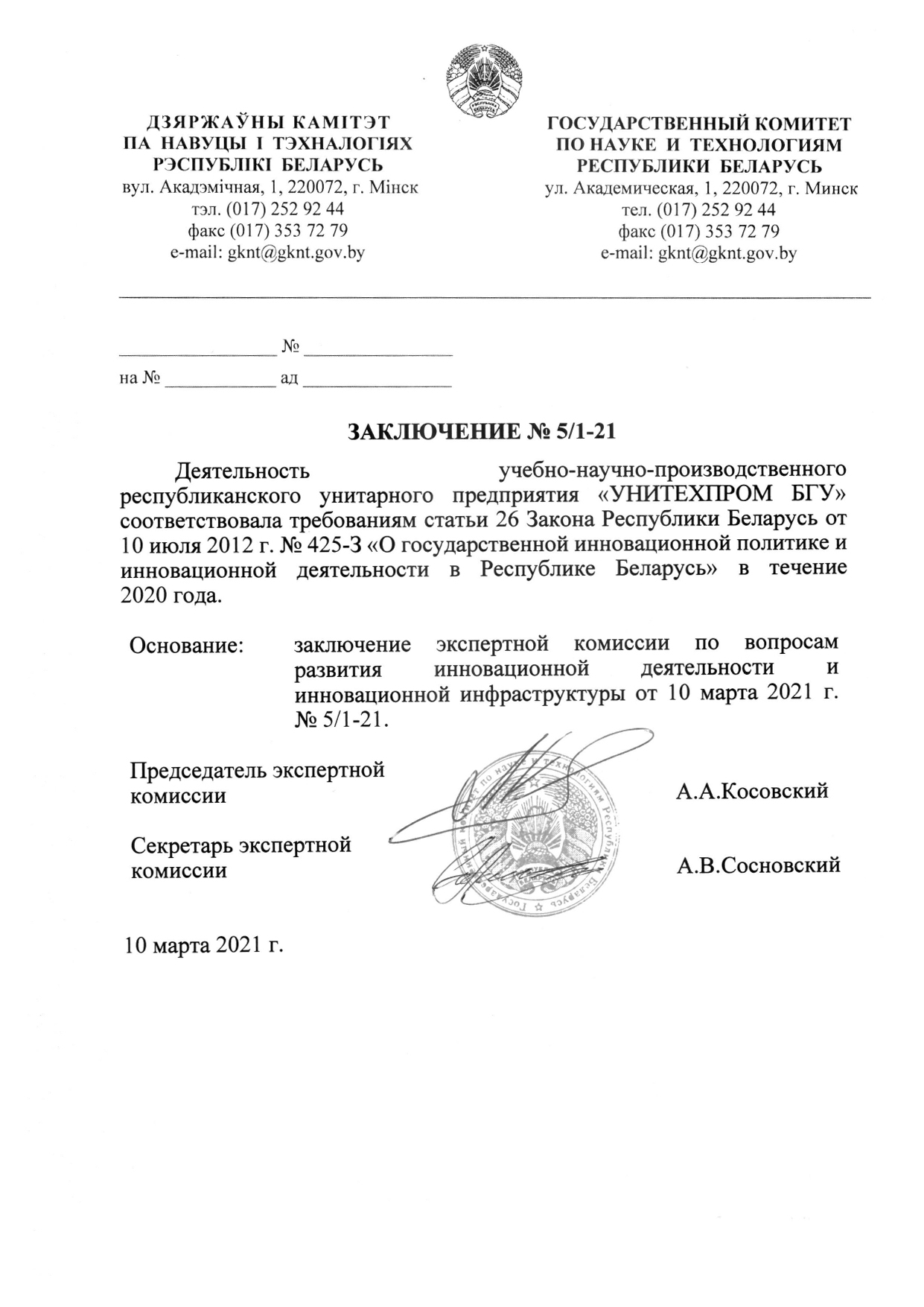 Заключение об инновационной деятельности НТП УП «УНИТЕХПРОМ БГУ»