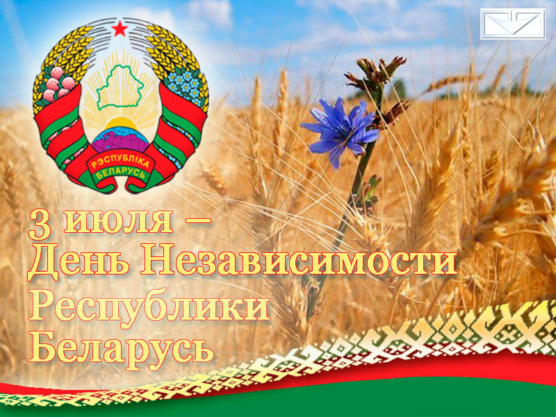 Поздравляем с Днём Независимости Республики Беларусь!