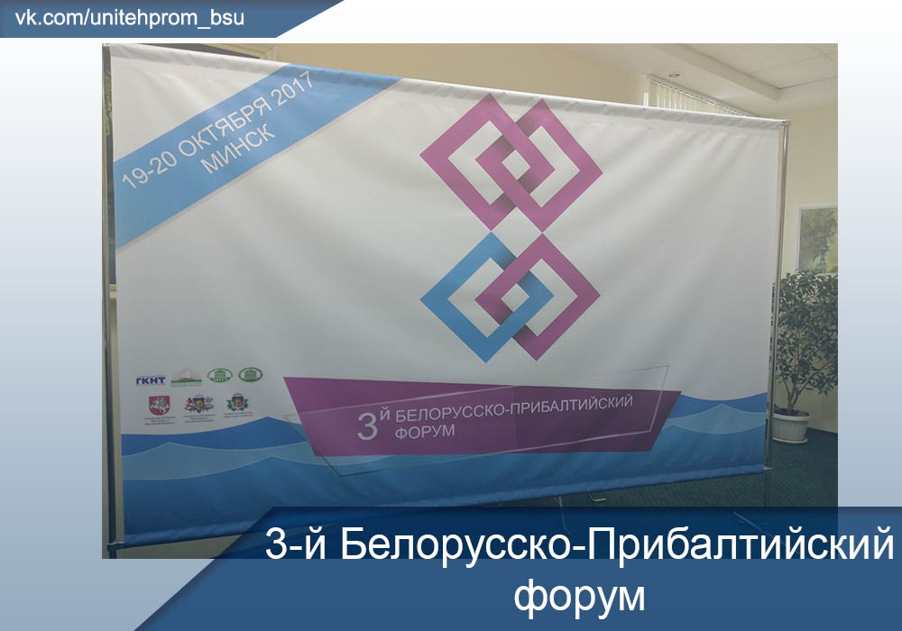 3-й Белорусско-Прибалтийский форум
