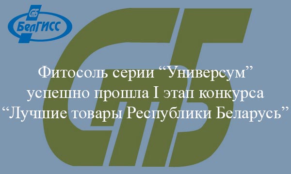 Фитосоль прошла I этап конкурса «Лучшие товары Республики Беларусь»