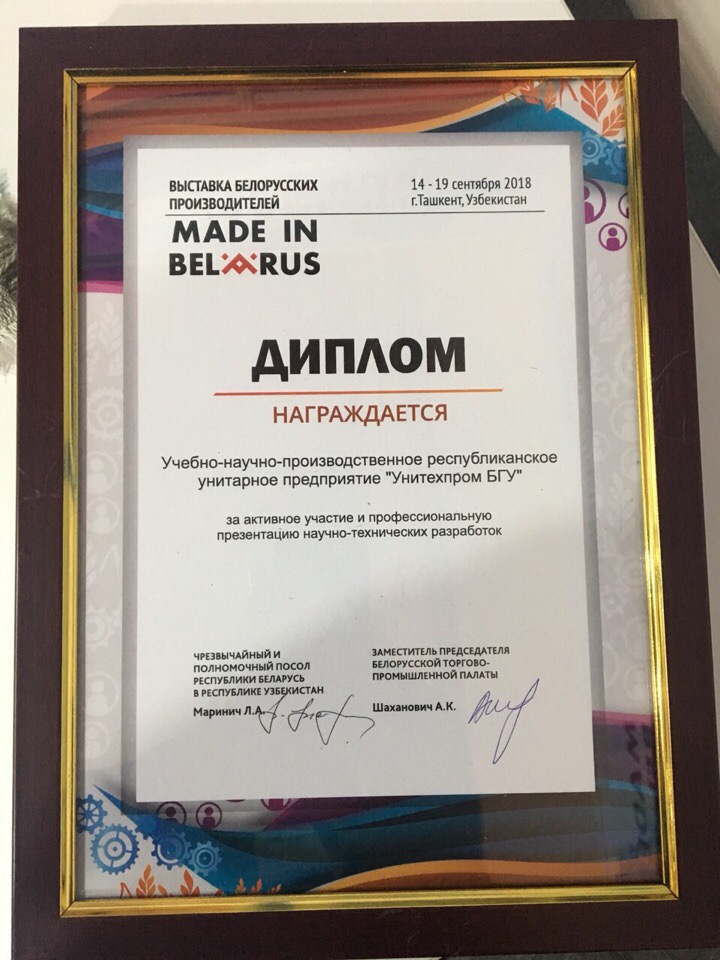 Унитехпром БГУ получил диплом на выставке "Made in Belarus"