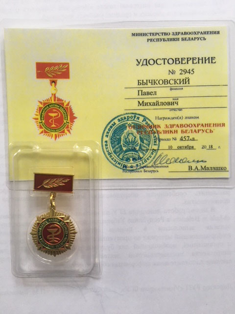 Награда Бычковского П.М. ко дню фармацевтической и микробиологической продукции