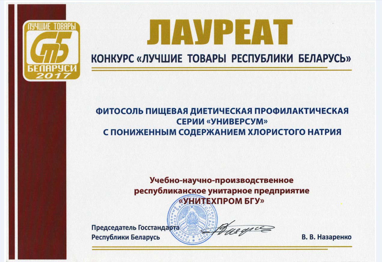 Фитосоль - Лауреат (победитель) конкурса "Лучшие товары Республики Беларусь" 2017