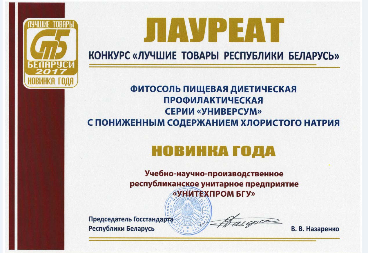 Фитосоль "Новинка года" в конкурсе "Лучшие товары Республики Беларусь" 2017